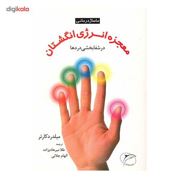 کتاب معجزه انرژی انگشتان در شفابخشی دردها اثر میلدرد کارتر کتاب معجزه انرژی انگشتان در شفابخشی دردها اثر میلدرد کارتر