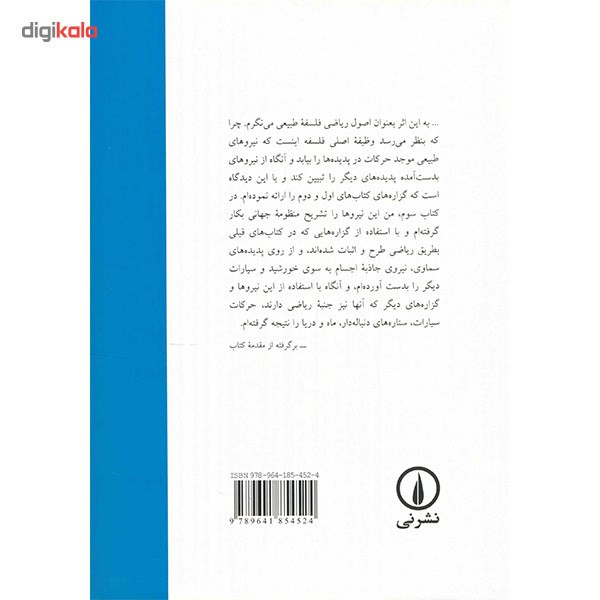 کتاب اصول ریاضی فلسفه طبیعی اثر آیزاک نیوتن کتاب اصول ریاضی فلسفه طبیعی اثر آیزاک نیوتن