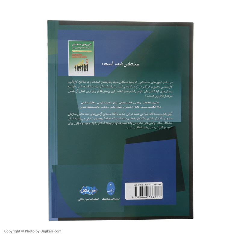 کتاب نمونه سوالات آزمونهای استخدامی اثر جمشید واحدی انتشارات شباهنگ کتاب نمونه سوالات آزمونهای استخدامی اثر جمشید واحدی انتشارات شباهنگ