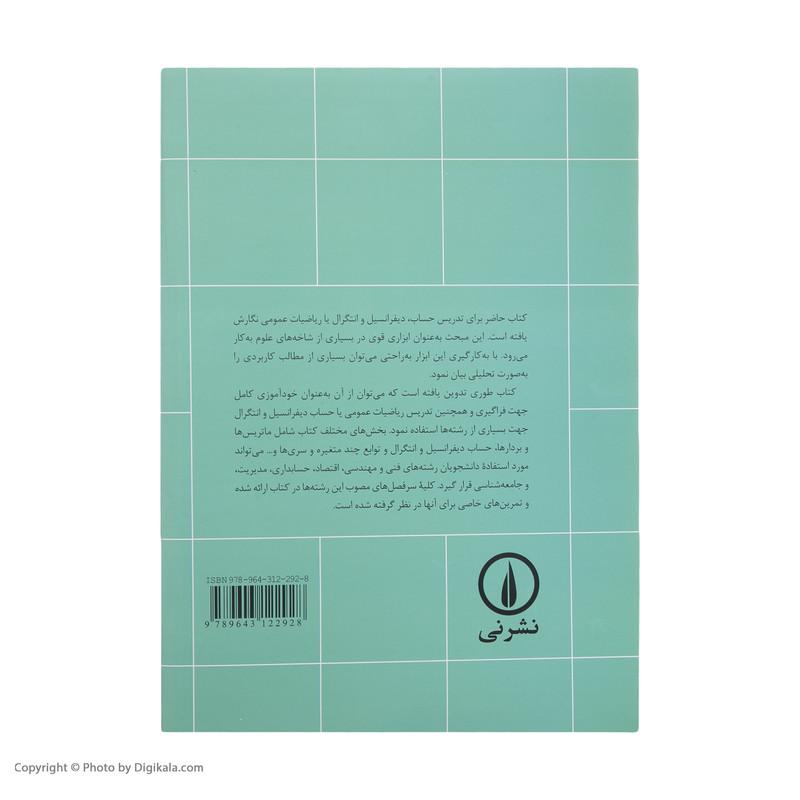 کتاب ریاضیات عمومی و کاربرد های آن اثر محمدحسین پورکاظمی نشر نی جلد 2 کتاب ریاضیات عمومی و کاربرد های آن اثر محمدحسین پورکاظمی نشر نی جلد 2