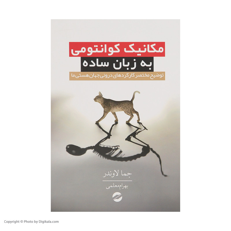 کتاب مکانیک کوانتومی به زبان ساده اثر جما لاوندر انتشارات معین