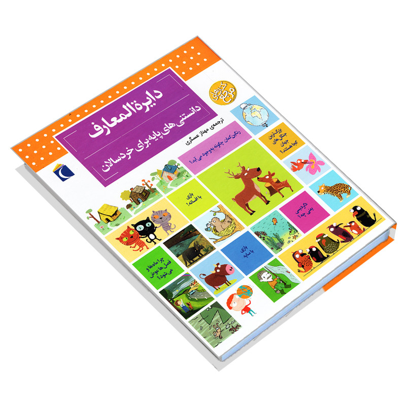 کتاب دایره المعارف دانستنی های پایه برای خردسالان اثر دنیز شول انتشارات محراب قلم مهتاب