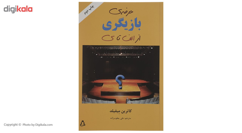 کتاب حرفه ی بازیگری از الف تا ی اثر کاترین میفیلد کتاب حرفه ی بازیگری از الف تا ی اثر کاترین میفیلد