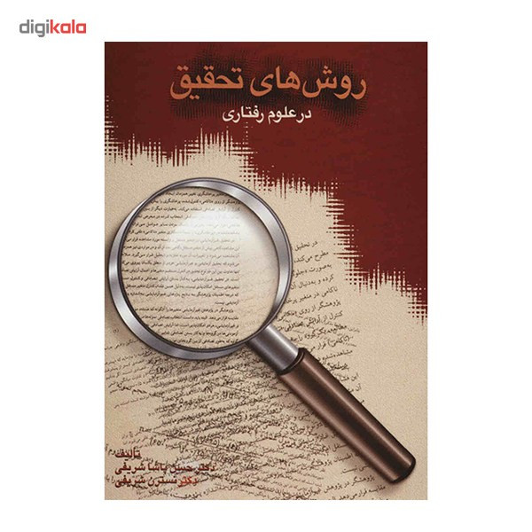 کتاب روش های تحقیق در علوم رفتاری اثر حسن پاشا شریفی کتاب روش های تحقیق در علوم رفتاری اثر حسن پاشا شریفی