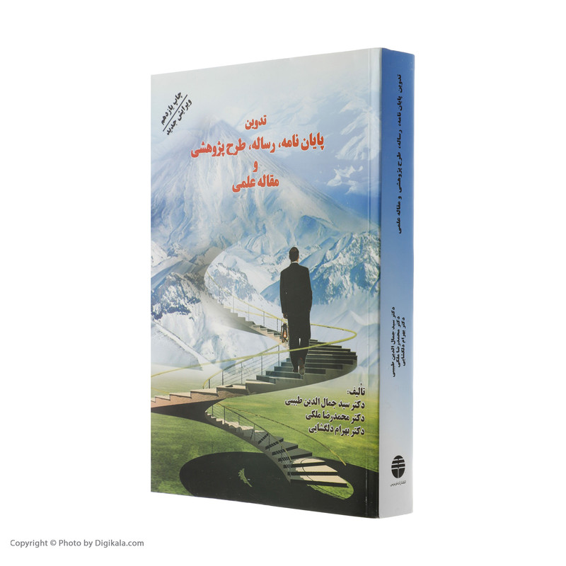 کتاب تدوین پایان نامه، رساله، طرح پژوهشی، و مقاله علمی اثر جمعی از نویسندگان نشر فردوس کتاب تدوین پایان نامه، رساله، طرح پژوهشی، و مقاله علمی اثر جمعی از نویسندگان نشر فردوس