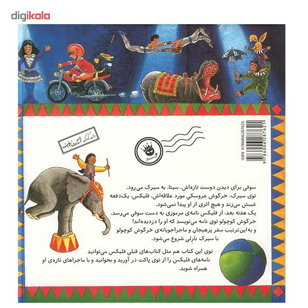 کتاب فلیکس به سیرک می رود اثر آنت لنگن نشر زعفران