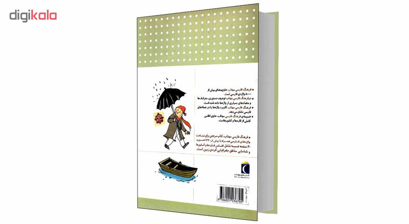 کتاب فرهنگ فارسی مهتاب اثر مهدی ضرغاميان و مهناز عسگری انتشارات محراب قلم کتاب فرهنگ فارسی مهتاب اثر مهدی ضرغاميان و مهناز عسگری انتشارات محراب قلم