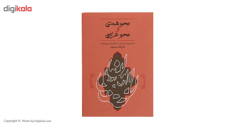 کتاب نحو هندی و نحو عربی اثر فتح الله مجتبائی کتاب نحو هندی و نحو عربی اثر فتح الله مجتبائی