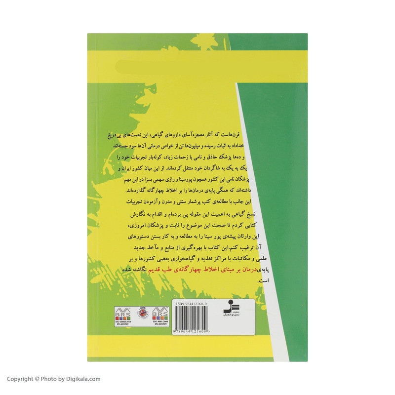 کتاب درمان گیاهی با روش ابوعلی سینا اثر محمدحسن نعیمی نشر نسل نواندیش کتاب درمان گیاهی با روش ابوعلی سینا اثر محمدحسن نعیمی نشر نسل نواندیش