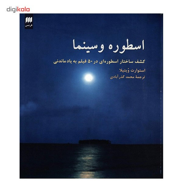 کتاب اسطوره و سینما اثر استوارت ویتیلا کتاب اسطوره و سینما اثر استوارت ویتیلا