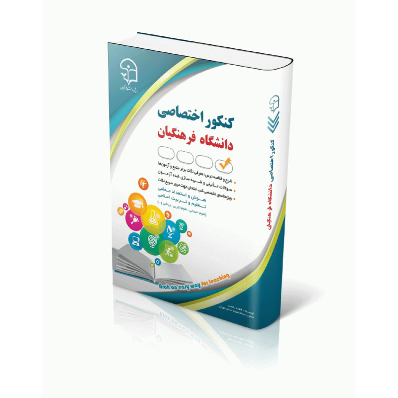 کتاب كنكور اختصاصی دانشگاه فرهنگيان اثر فاطمه رادمند انتشارات آراه کتاب كنكور اختصاصی دانشگاه فرهنگيان اثر فاطمه رادمند انتشارات آراه