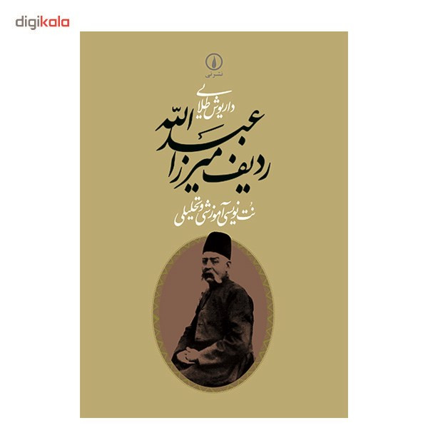 کتاب ردیف میرزا عبدالله اثر داریوش طلایی کتاب ردیف میرزا عبدالله اثر داریوش طلایی