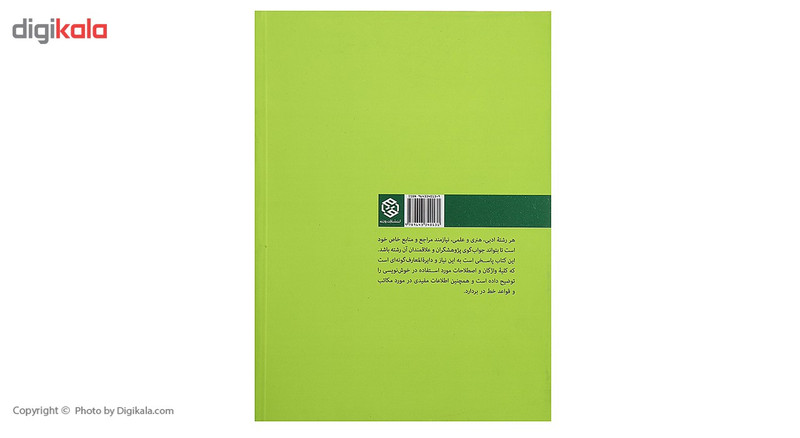 کتاب فرهنگ واژگان و اصطلاحات خوشنویسی اثر حمیدرضا قلیچخانی کتاب فرهنگ واژگان و اصطلاحات خوشنویسی اثر حمیدرضا قلیچخانی