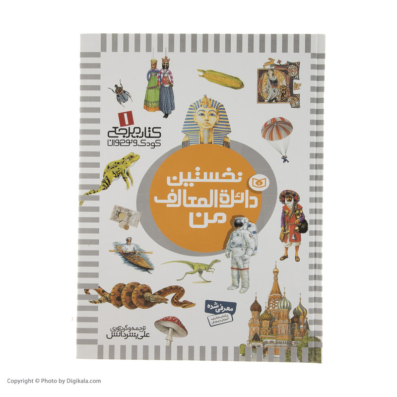 کتاب نخستین دایره المعارف من اثر علی بشر دانش کتاب نخستین دایره المعارف من اثر علی بشر دانش