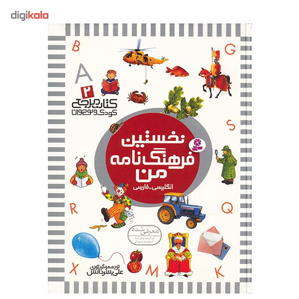 کتاب نخستین فرهنگ نامه من اثر علی بشر دانش
