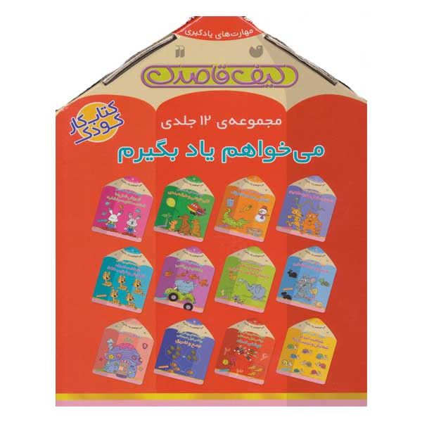 کتاب مجموعه می خواهم یاد بگیرم اثر فهیمه سید ناصری نشر پیشرو 12 جلدی