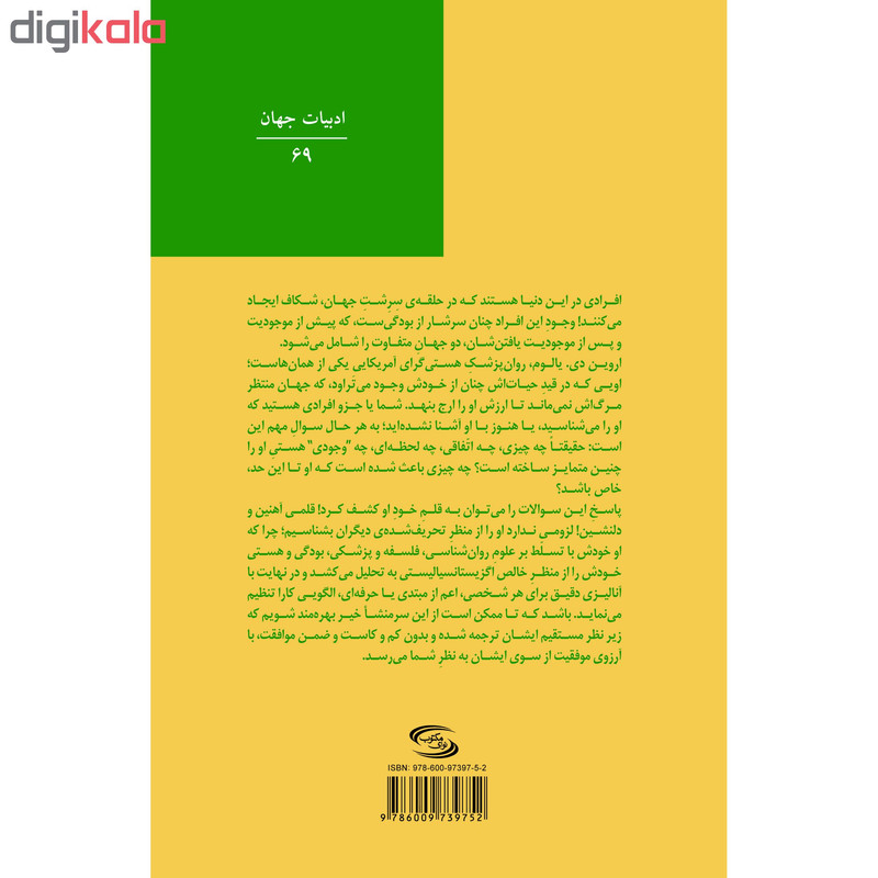 کتاب زندگی این بود؟ چه بهتر دوباره! اثر اروین دی یالوم انتشارات نوای مکتوب کتاب زندگی این بود؟ چه بهتر دوباره! اثر اروین دی یالوم انتشارات نوای مکتوب