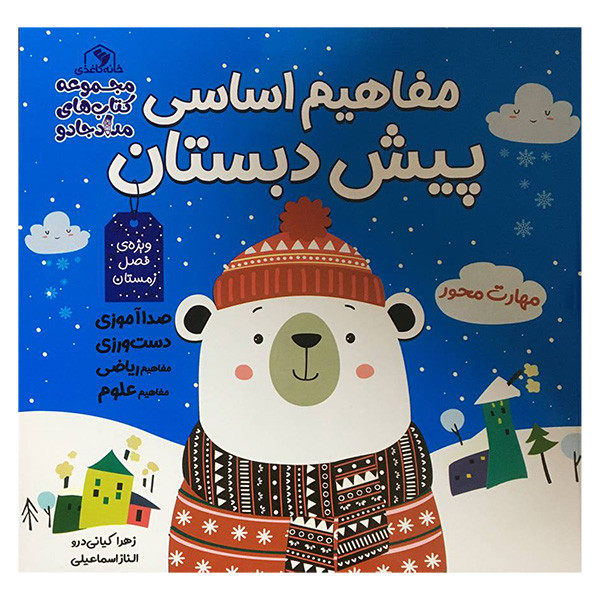 کتاب مفاهيم اساسی پيش دبستان اثر زهرا كيانی درو انتشارات خانه كاغذی 3 جلدی کتاب مفاهيم اساسی پيش دبستان اثر زهرا كيانی درو انتشارات خانه كاغذی 3 جلدی