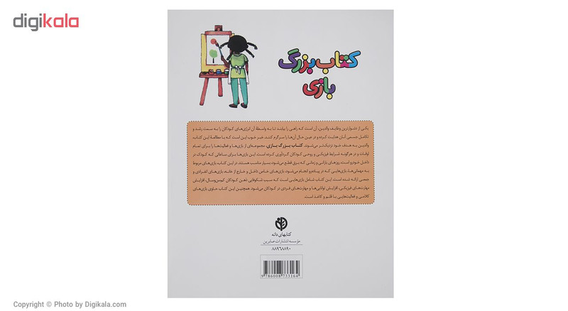 کتاب کتاب بزرگ بازی اثر دبرا وایز کتاب کتاب بزرگ بازی اثر دبرا وایز