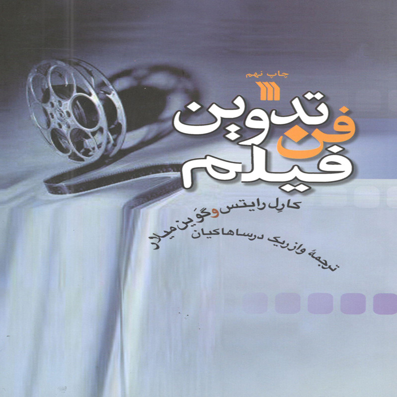 کتاب فن تدوین فیلم اثر کاری رایتس و گوین میلار انتشارات سروش کتاب فن تدوین فیلم اثر کاری رایتس و گوین میلار انتشارات سروش