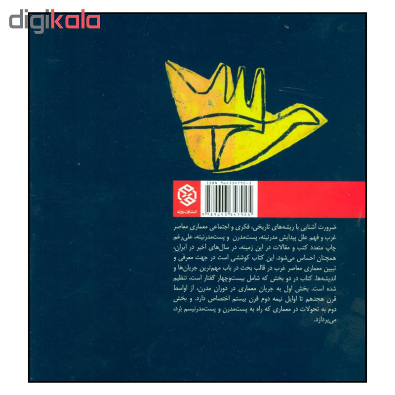 کتاب ریشه های فکری و زمینه های اجتماعی معماری معاصر غرب از مدرن تا پست مدرن اثر غلامرضا جمال الدین انتشارات روزنه کتاب ریشه های فکری و زمینه های اجتماعی معماری معاصر غرب از مدرن تا پست مدرن اثر غلامرضا جمال الدین انتشارات روزنه