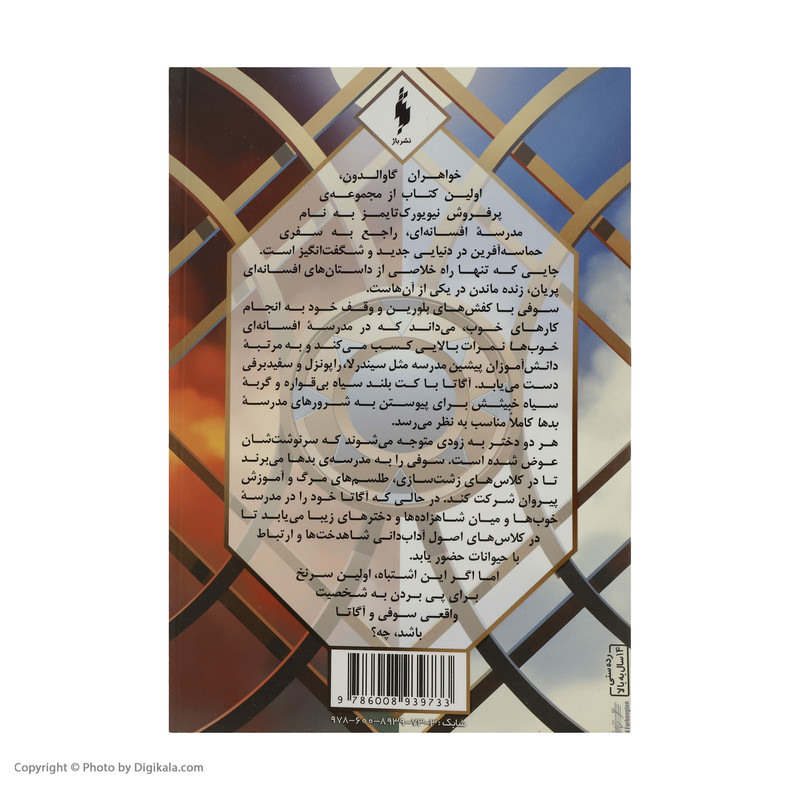 کتاب مدرسه افسانه ای 2 خواهران گاوالدان 2 اثر سومن چینانی نشر باژ کتاب مدرسه افسانه ای 2 خواهران گاوالدان 2 اثر سومن چینانی نشر باژ