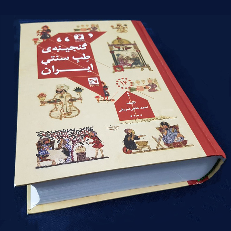 کتاب گنجینه طب سنتی ایران اثر احمد حاجی شریفی انتشارات حافظ نوین کتاب گنجینه طب سنتی ایران اثر احمد حاجی شریفی انتشارات حافظ نوین