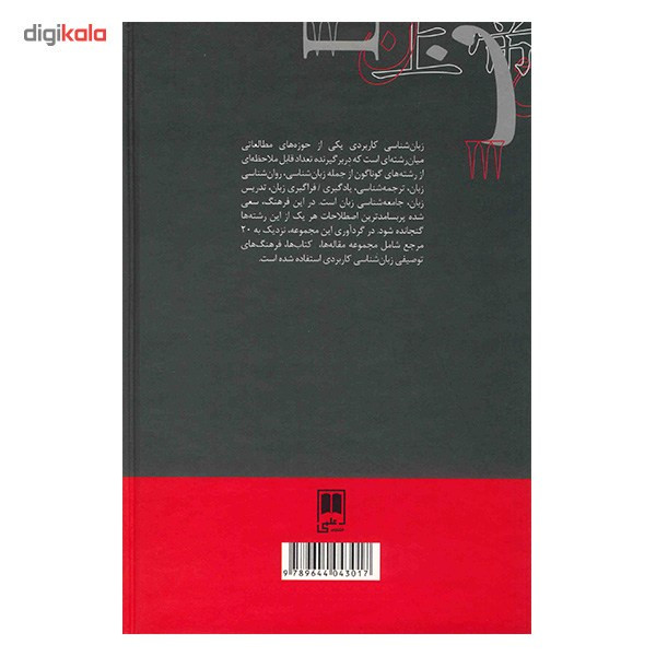 کتاب فرهنگ زبان شناسی کاربردی اثر کامبیز محمودزاده