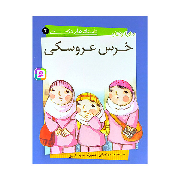 کتاب آویزدار داستان های دوستی اثر محمد مهاجرانی انتشارات قدیانی 10 جلدی کتاب آویزدار داستان های دوستی اثر محمد مهاجرانی انتشارات قدیانی 10 جلدی