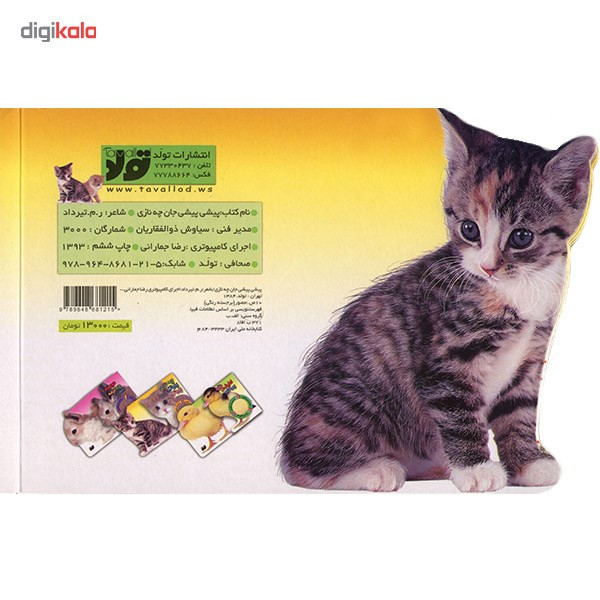 کتاب پیشی پیشی جان چه نازی اثر تیرداد کتاب پیشی پیشی جان چه نازی اثر تیرداد
