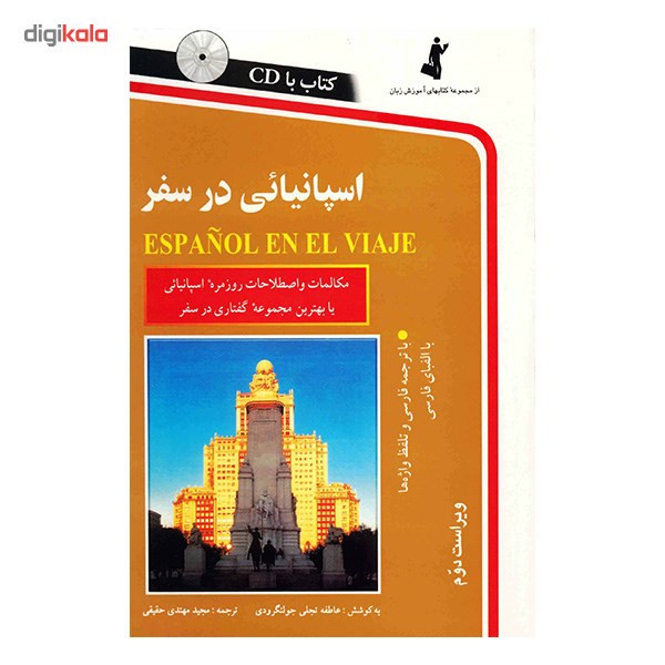 کتاب اسپانیایی در سفر اثر عاطفه تجلی جولنگرودی