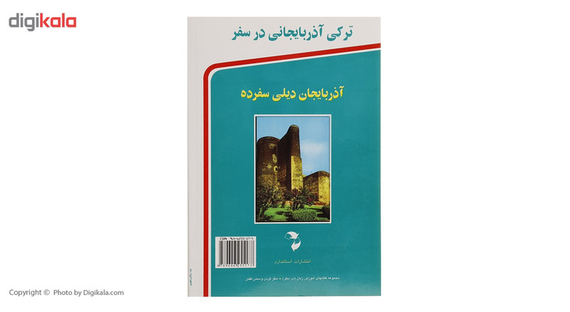 کتاب ترکی آذربایجانی در سفر اثر عباد ممی زاده کتاب ترکی آذربایجانی در سفر اثر عباد ممی زاده