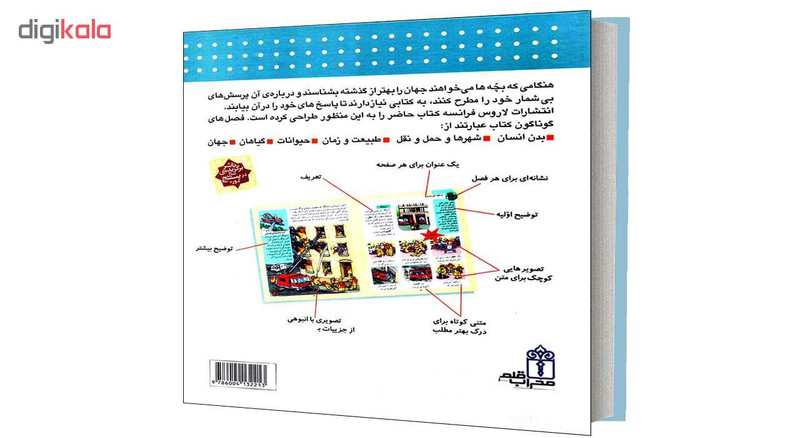 کتاب دايرة المعارف کودکان اثر دنيس شول انتشارات محراب قلم کتاب دايرة المعارف کودکان اثر دنيس شول انتشارات محراب قلم