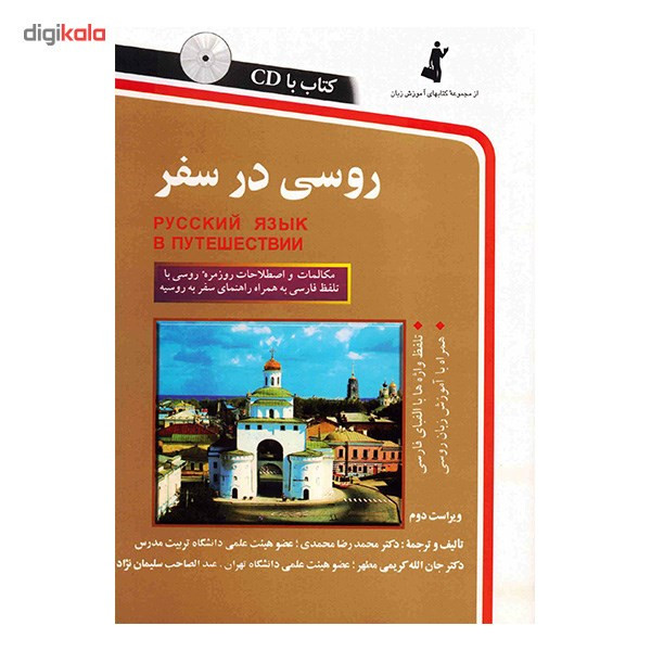 کتاب روسی در سفر اثر محمدرضا محمدی کتاب روسی در سفر اثر محمدرضا محمدی