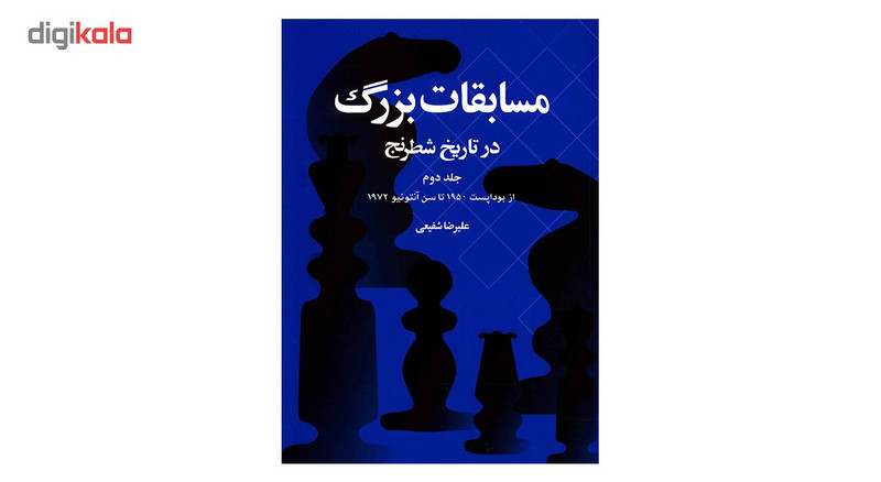 کتاب مسابقات بزرگ در تاریخ شطرنج اثر علیرضا شفیعی - جلددوم کتاب مسابقات بزرگ در تاریخ شطرنج اثر علیرضا شفیعی - جلددوم