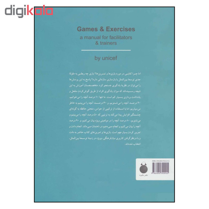 کتاب بازی ها و تمرین ها اثر صندوق کودکان سازمان ملل متحد انتشارات دایره کتاب بازی ها و تمرین ها اثر صندوق کودکان سازمان ملل متحد انتشارات دایره