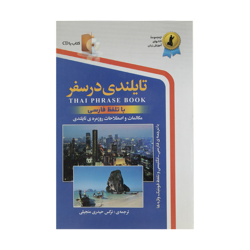 كتاب تايلندي در سفر اثر نرگس حيدري انتشارات استاندارد كتاب تايلندي در سفر اثر نرگس حيدري انتشارات استاندارد