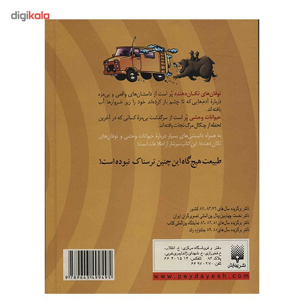 کتاب توفان های تکان دهنده و حیوانات وحشی اثر آنیتا گانری کتاب توفان های تکان دهنده و حیوانات وحشی اثر آنیتا گانری