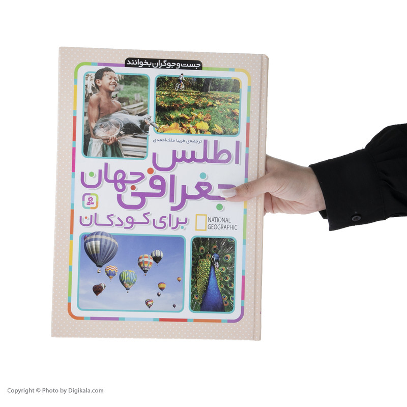 کتاب اطلس جغرافی جهان برای کودکان اثر جمعی از نویسندگان انتشارات قدیانی کتاب اطلس جغرافی جهان برای کودکان اثر جمعی از نویسندگان انتشارات قدیانی