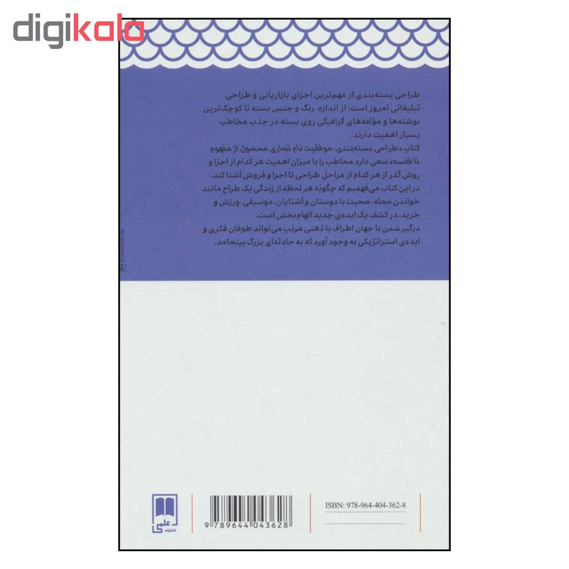 کتاب طراحی بسته بندی موفقیت نام تجاری محصول از مفهوم تا قفسه اثر ماریان راسنر کلیمچاک و ساندرا ای. کراسووک نشر علمی کتاب طراحی بسته بندی موفقیت نام تجاری محصول از مفهوم تا قفسه اثر ماریان راسنر کلیمچاک و ساندرا ای. کراسووک نشر علمی