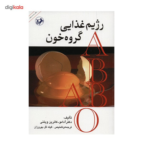 کتاب رژیم غذایی گروه خون اثر آدامو کتاب رژیم غذایی گروه خون اثر آدامو