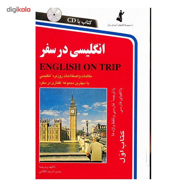 کتاب انگلیسی در سفر اثر حسن اشرف الکتابی کتاب انگلیسی در سفر اثر حسن اشرف الکتابی