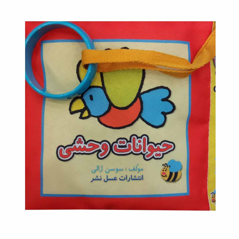 کتاب حیوانات وحشی اثر سوسن ژالی انتشارات عسل نشر کتاب حیوانات وحشی اثر سوسن ژالی انتشارات عسل نشر
