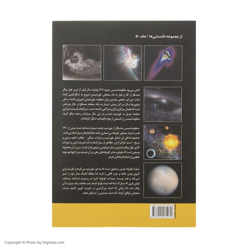 کتاب نگاهی به ساختار و سیر تحولات منظومه شمسی اثر مارتین ریس انتشارات سبزان کتاب نگاهی به ساختار و سیر تحولات منظومه شمسی اثر مارتین ریس انتشارات سبزان