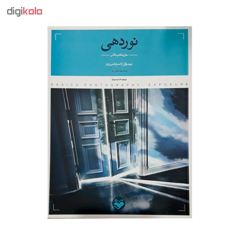 کتاب نوردهی مبانی و مفاهیم عکاسی اثر دیوید پرکل انتشارات پرگار کتاب نوردهی مبانی و مفاهیم عکاسی اثر دیوید پرکل انتشارات پرگار