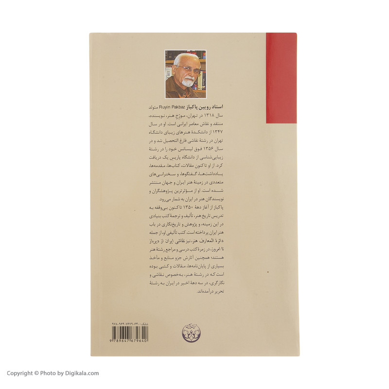 کتاب نقاشی ایران از دیرباز تا امروز اثر رویین پاکباز انتشارات زرین کتاب نقاشی ایران از دیرباز تا امروز اثر رویین پاکباز انتشارات زرین