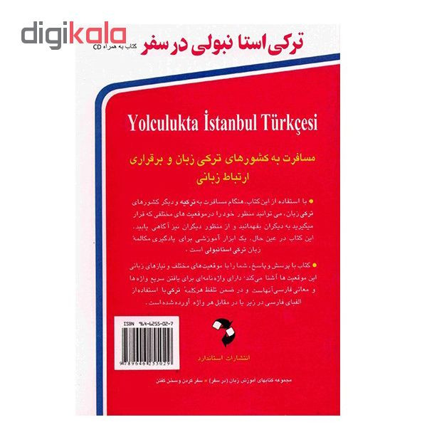 کتاب ترکی استانبولی در سفر اثر حسن اشرف الکتابی و مینااشرف الکتابی انتشارات استاندارد کتاب ترکی استانبولی در سفر اثر حسن اشرف الکتابی و مینااشرف الکتابی انتشارات استاندارد