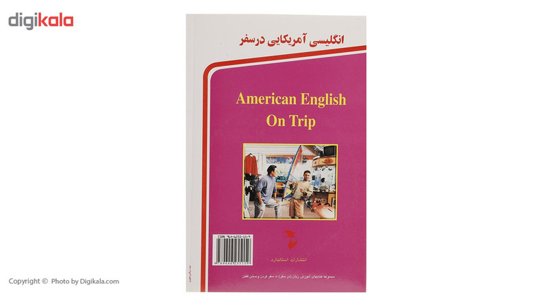 کتاب انگلیسی آمریکایی در سفر اثر حسن اشرف الکتابی کتاب انگلیسی آمریکایی در سفر اثر حسن اشرف الکتابی