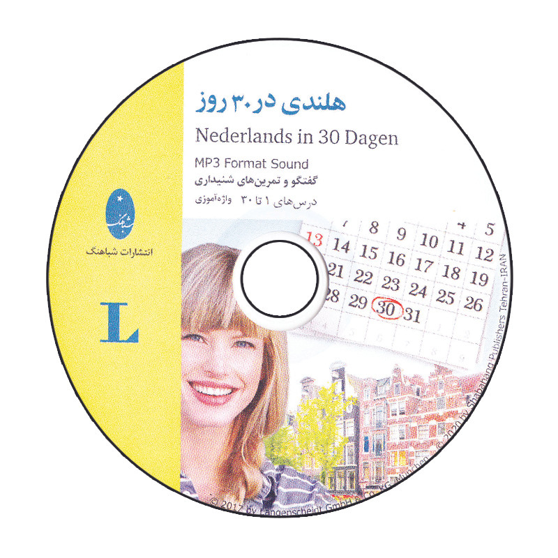 کتاب هلندی در 30 روز اثر Annelise de Jonghe انتشارات شباهنگ کتاب هلندی در 30 روز اثر Annelise de Jonghe انتشارات شباهنگ