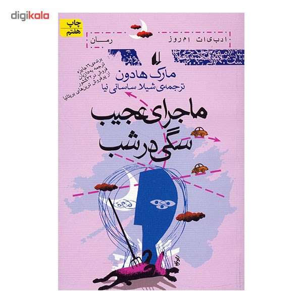 کتاب ماجرای عجیب سگی در شب اثر مارک هادون کتاب ماجرای عجیب سگی در شب اثر مارک هادون